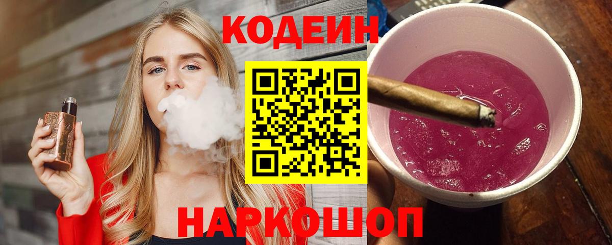 Кодеин Purple Drank  Вход с VPN  Славянск-на-Кубани  Кодеин напиток Lean (лин) 